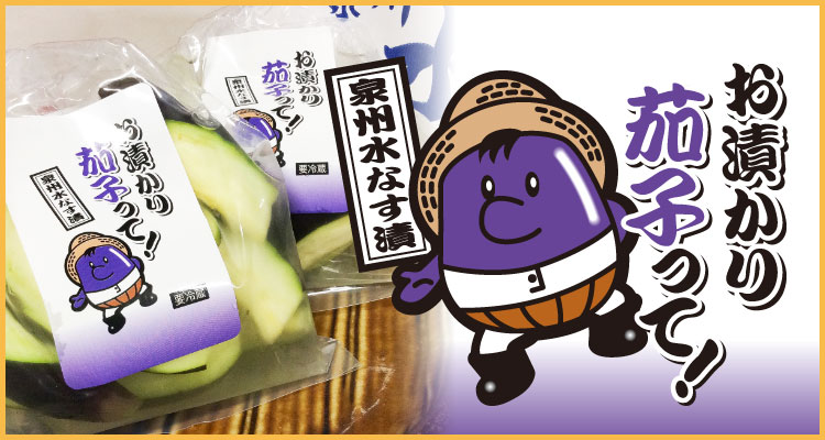 お漬かり茄子って!
