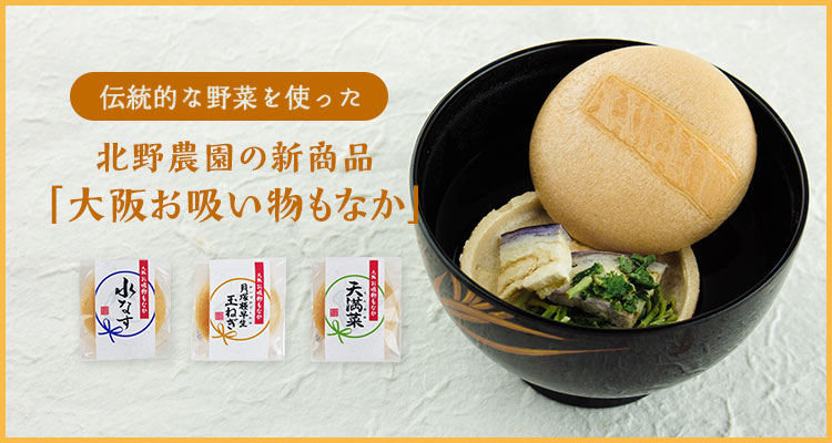 北野農園の新商品「大阪お吸い物もなか」セット 北野農園の新商品「大阪お吸い物もなか」セット