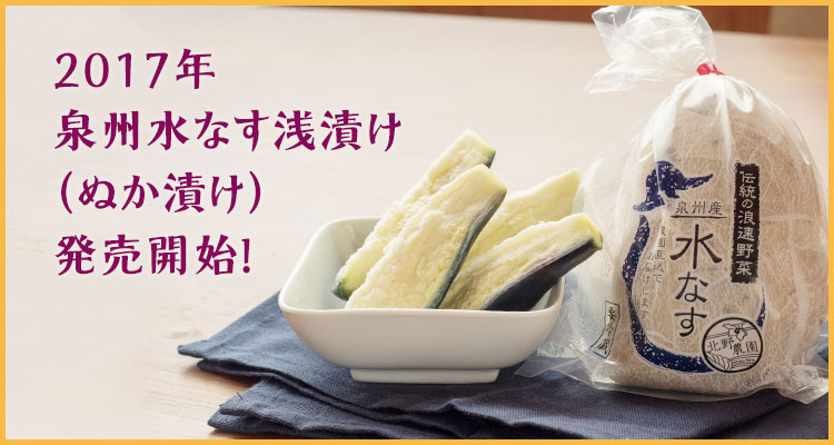 水なすぬか漬け(浅漬け)